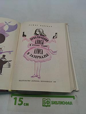 Приключения Алисы в стране чудес. Алиса в Зазеркалье