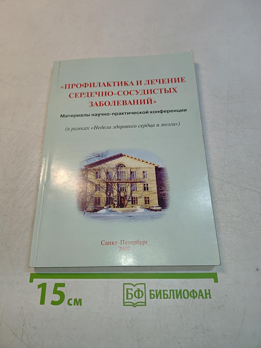 Профилактика и лечение сердечно-сосудистых заболеваний