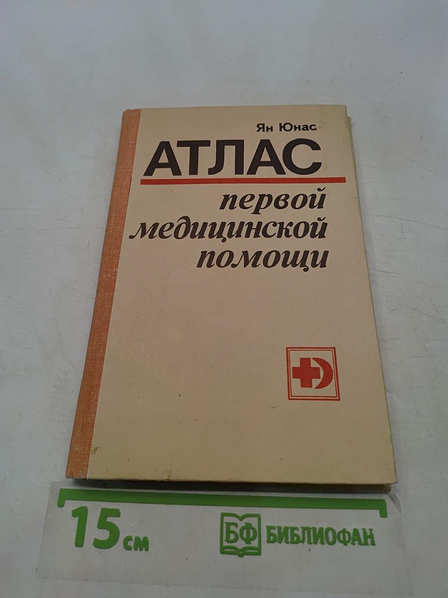 Атлас первой медицинской помощи