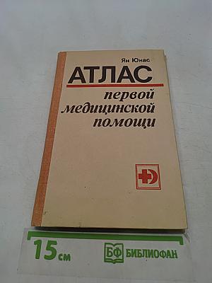 Атлас первой медицинской помощи
