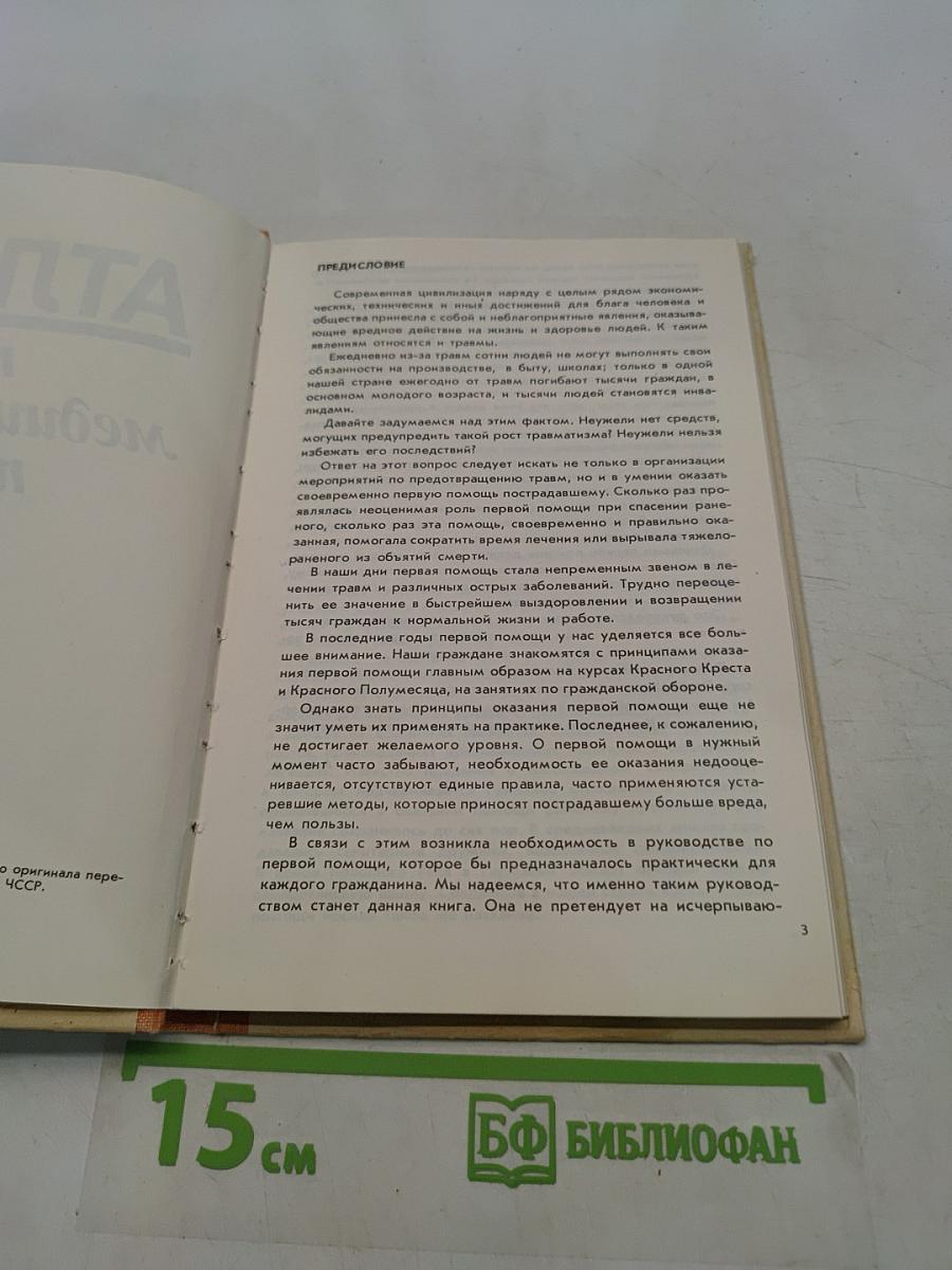 Атлас первой медицинской помощи