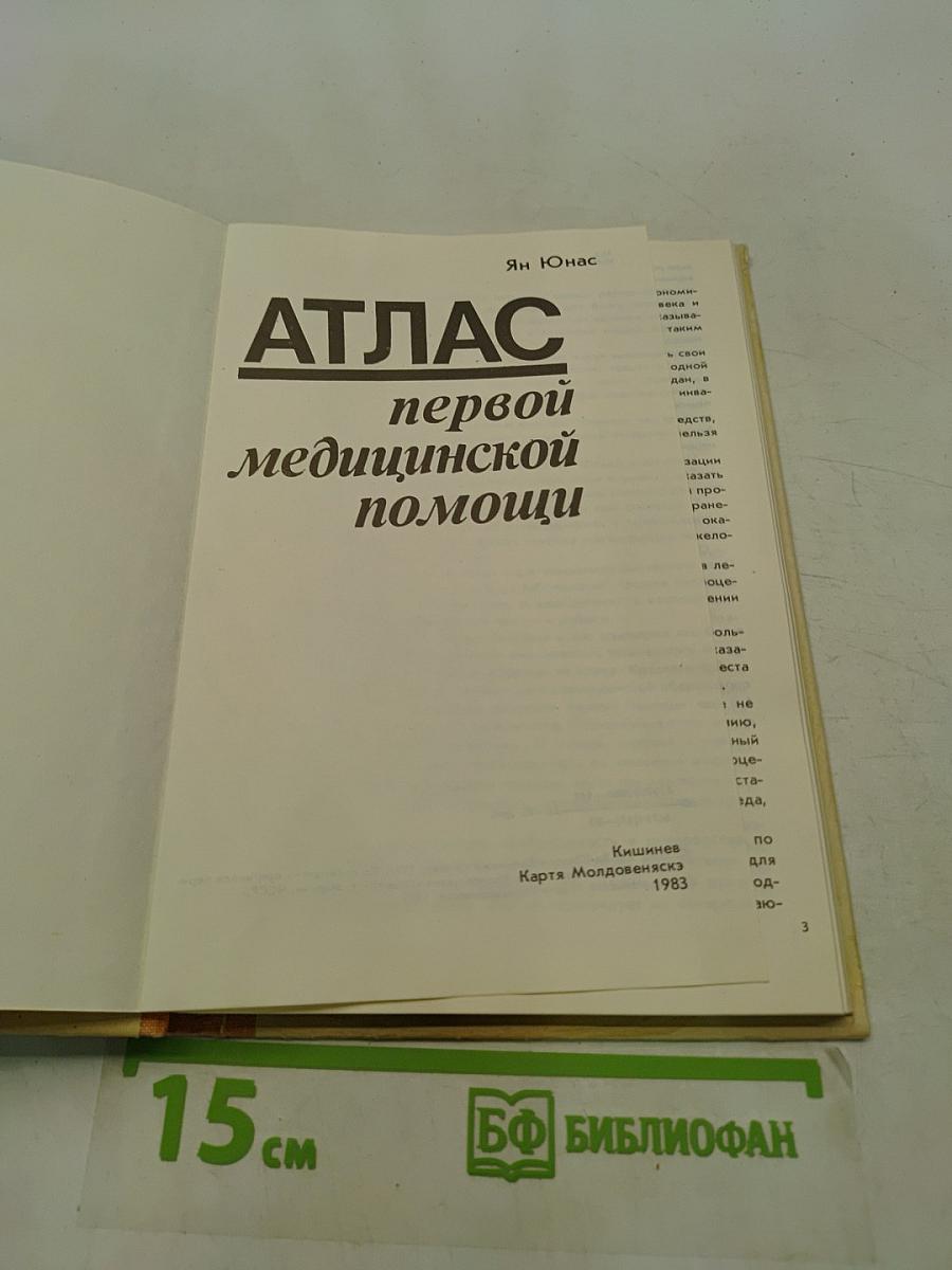 Атлас первой медицинской помощи
