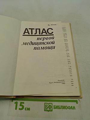Атлас первой медицинской помощи