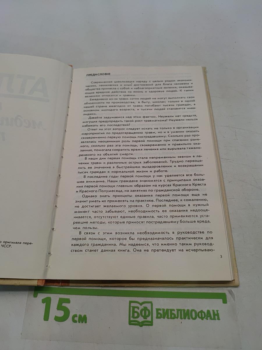 Атлас первой медицинской помощи