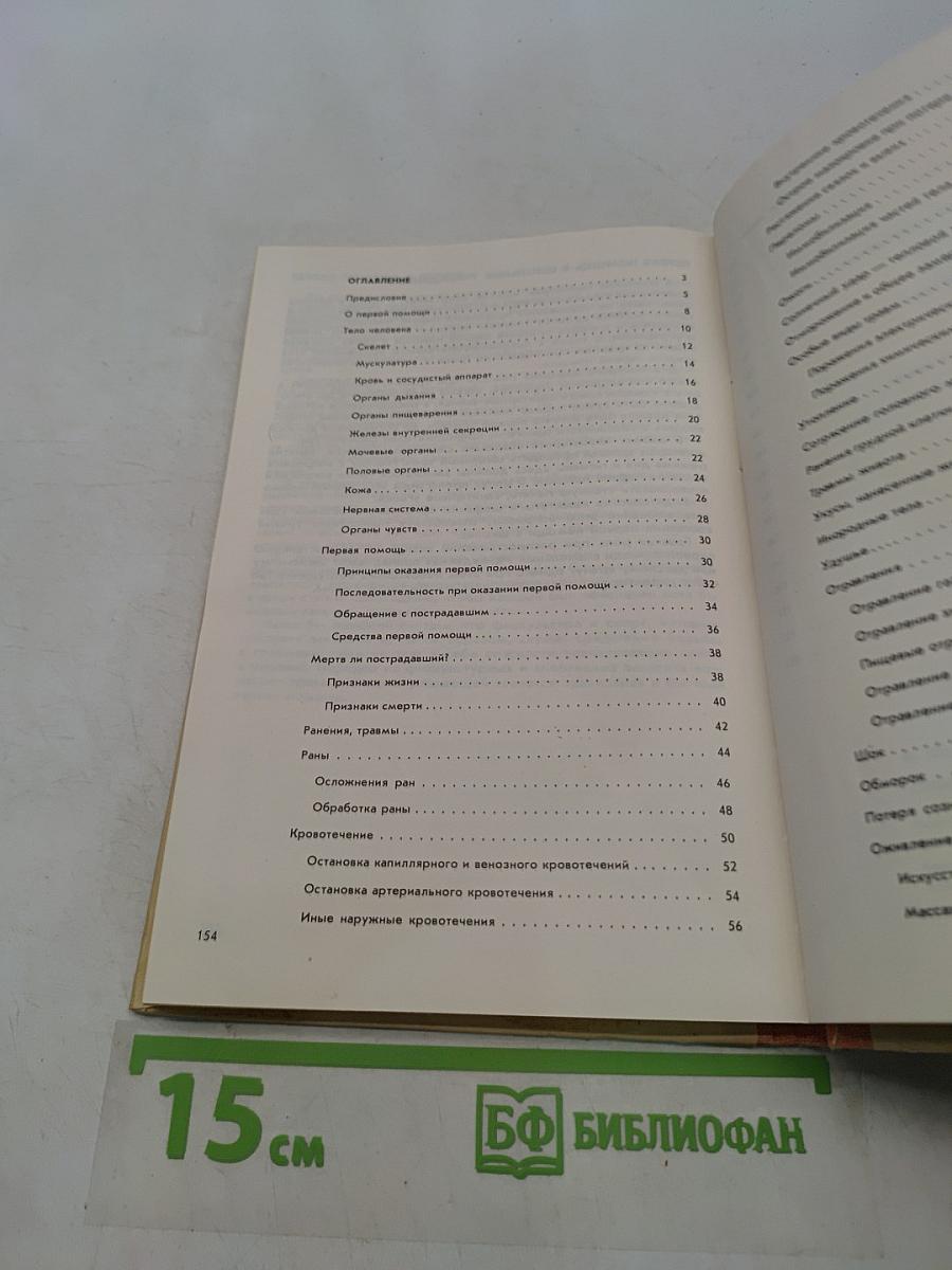 Атлас первой медицинской помощи