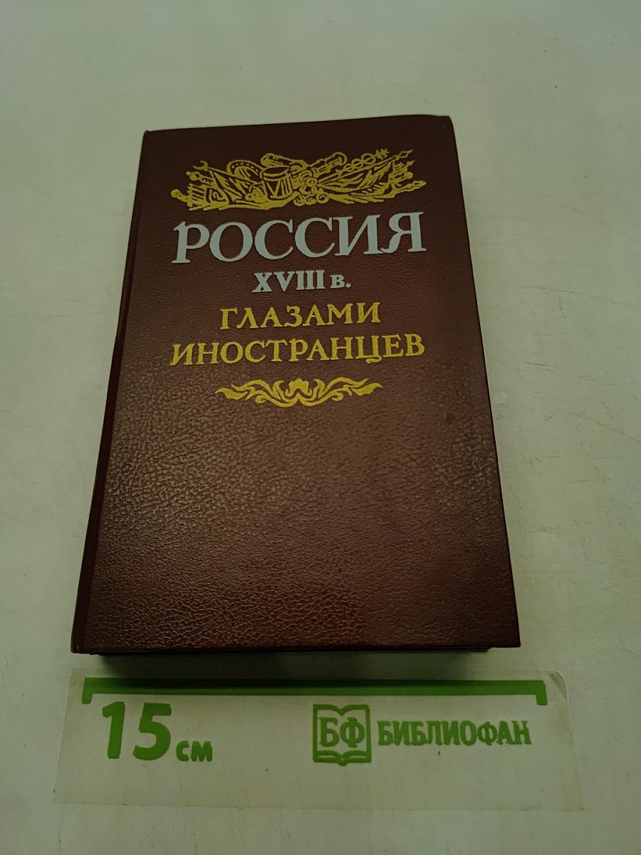 Россия XVIII в. глазами иностранцев