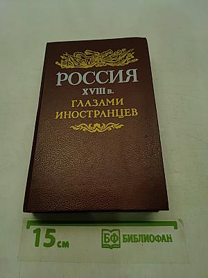 Россия XVIII в. глазами иностранцев