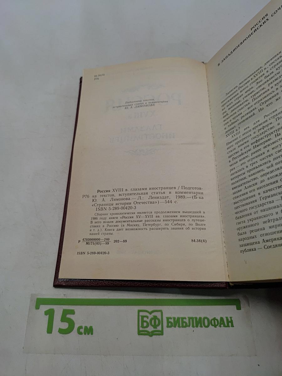 Россия XVIII в. глазами иностранцев