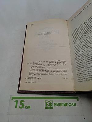 Россия XVIII в. глазами иностранцев