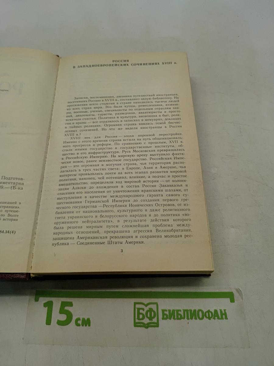 Россия XVIII в. глазами иностранцев