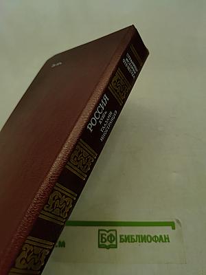 Россия XVIII в. глазами иностранцев