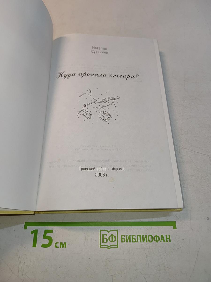 Куда пропали снегири?