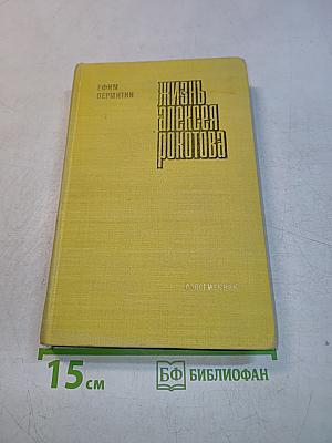 Жизнь Алексея Рокотова