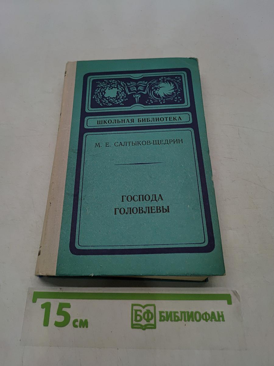 Господа Головлёвы