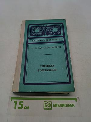 Господа Головлёвы