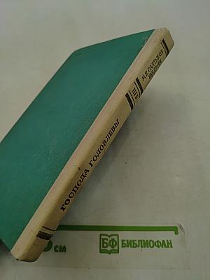 Господа Головлёвы