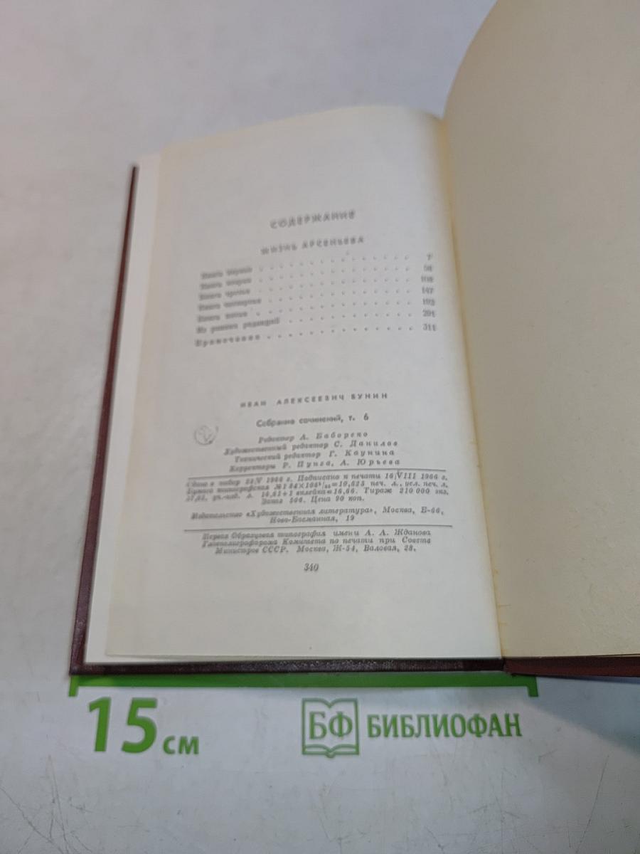Жизнь Арсеньева. Юность. Собрание сочинений. Том шестой