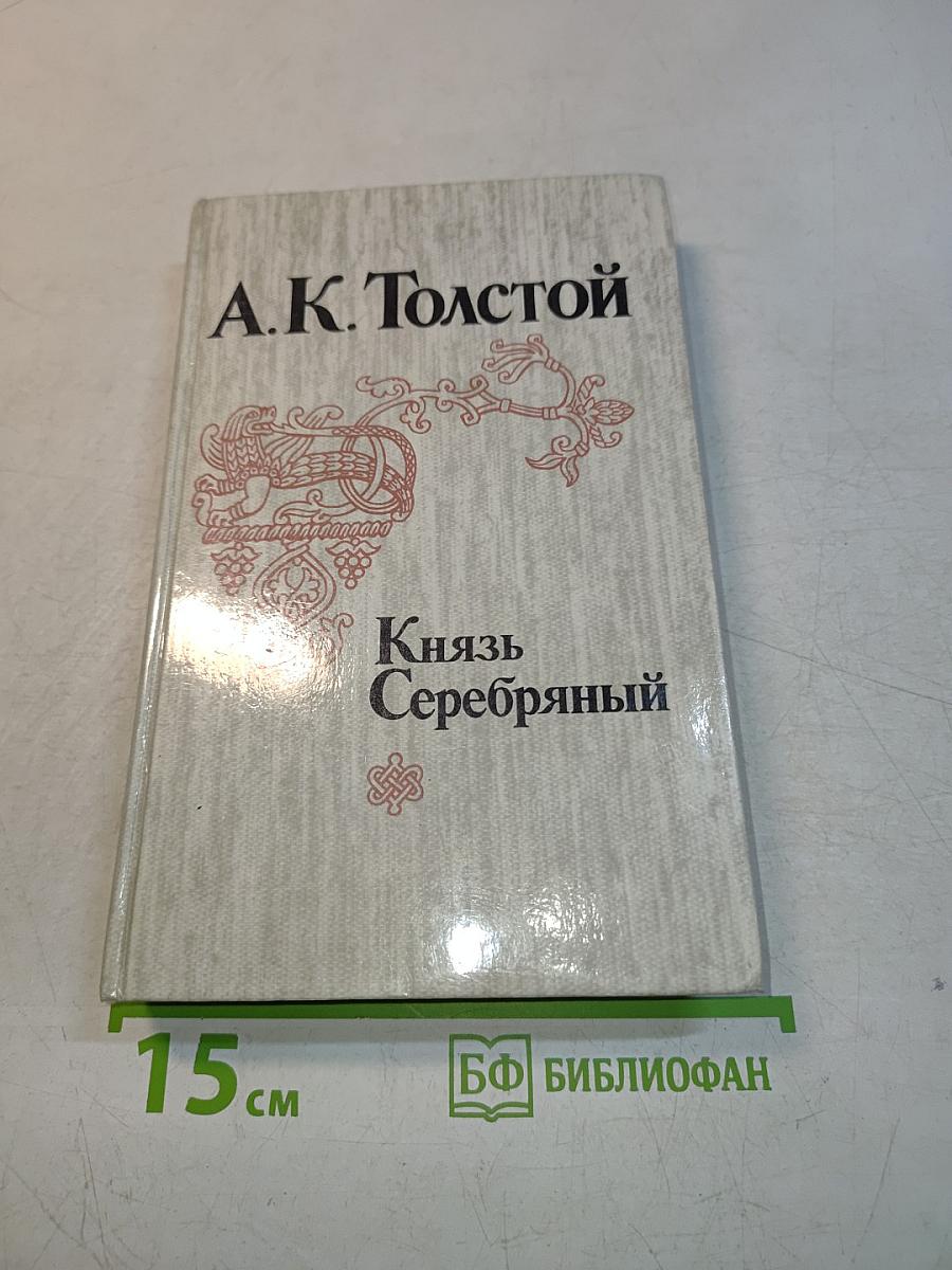 Князь Серебряный