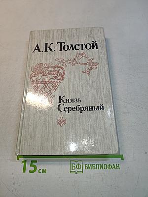 Князь Серебряный
