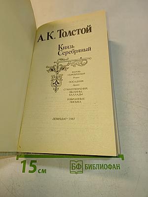 Князь Серебряный