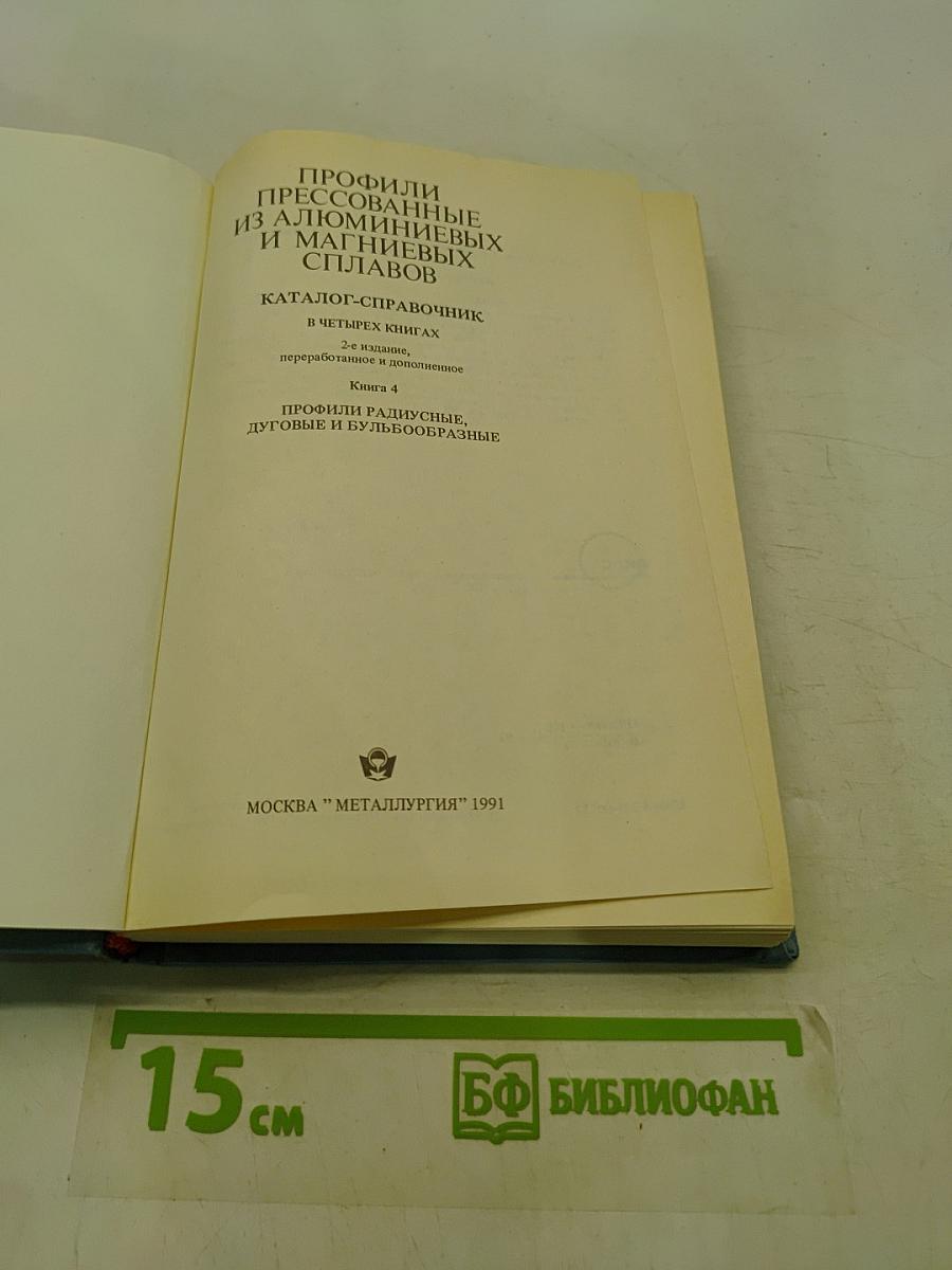 Профили прессованные из алюминиевых и магниевых сплавов. Каталог-справочник. Книга 4. Профили радиусные, дуговые и бульбообразные