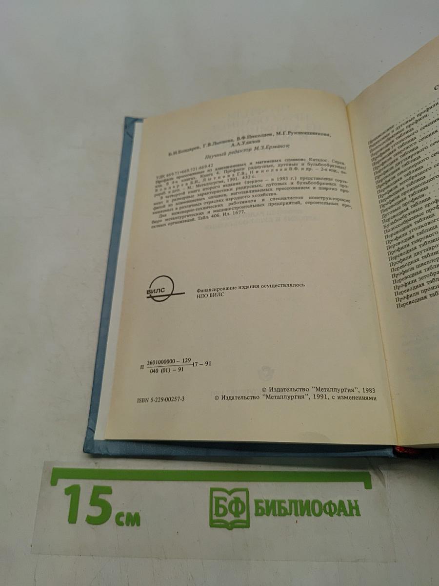 Профили прессованные из алюминиевых и магниевых сплавов. Каталог-справочник. Книга 4. Профили радиусные, дуговые и бульбообразные