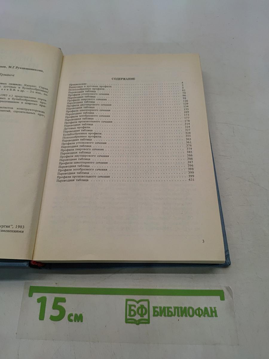 Профили прессованные из алюминиевых и магниевых сплавов. Каталог-справочник. Книга 4. Профили радиусные, дуговые и бульбообразные