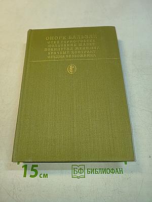 Отец Горно, Полковник Шабер, Покинутая женщина, Брак по расчету, Обедняя безбожника