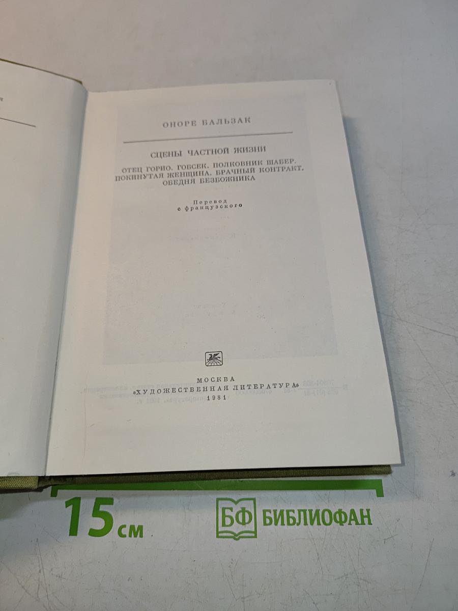 Отец Горно, Полковник Шабер, Покинутая женщина, Брак по расчету, Обедняя безбожника