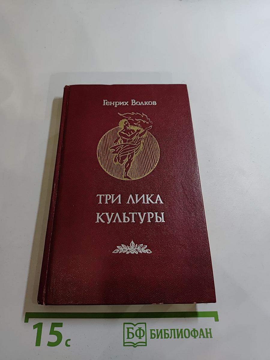 Три лика культуры