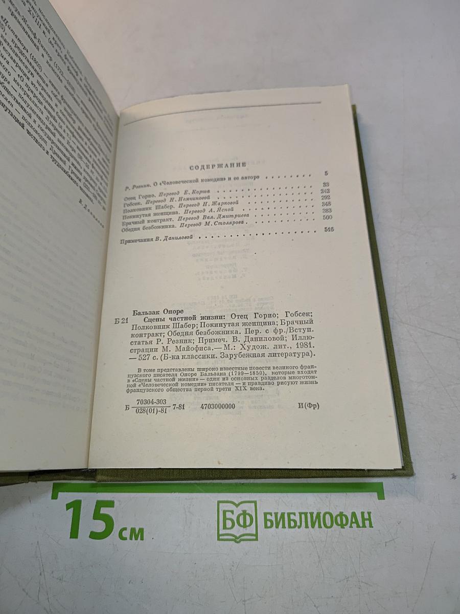 Отец Горно, Полковник Шабер, Покинутая женщина, Брак по расчету, Обедняя безбожника