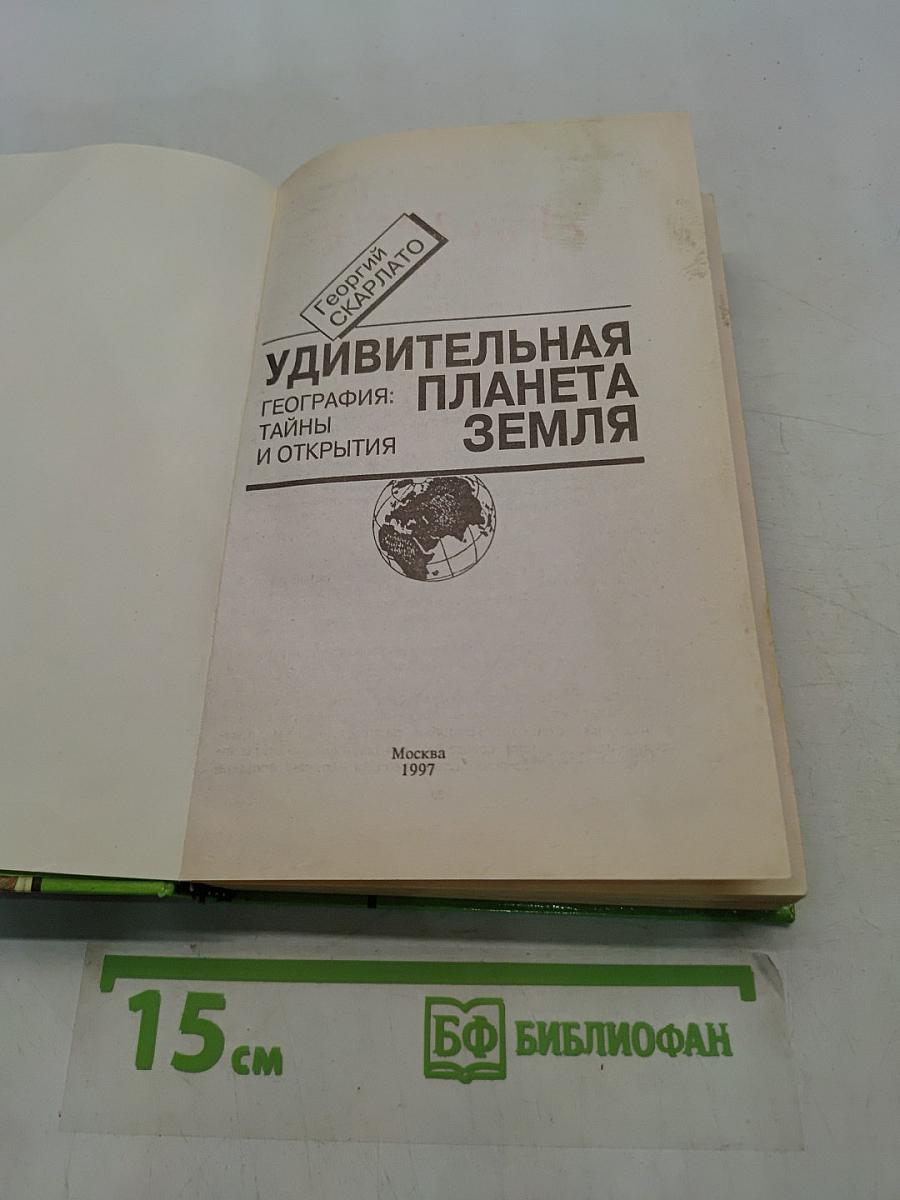 Удивительная планета Земля. География: тайны и открытия