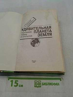 Удивительная планета Земля. География: тайны и открытия