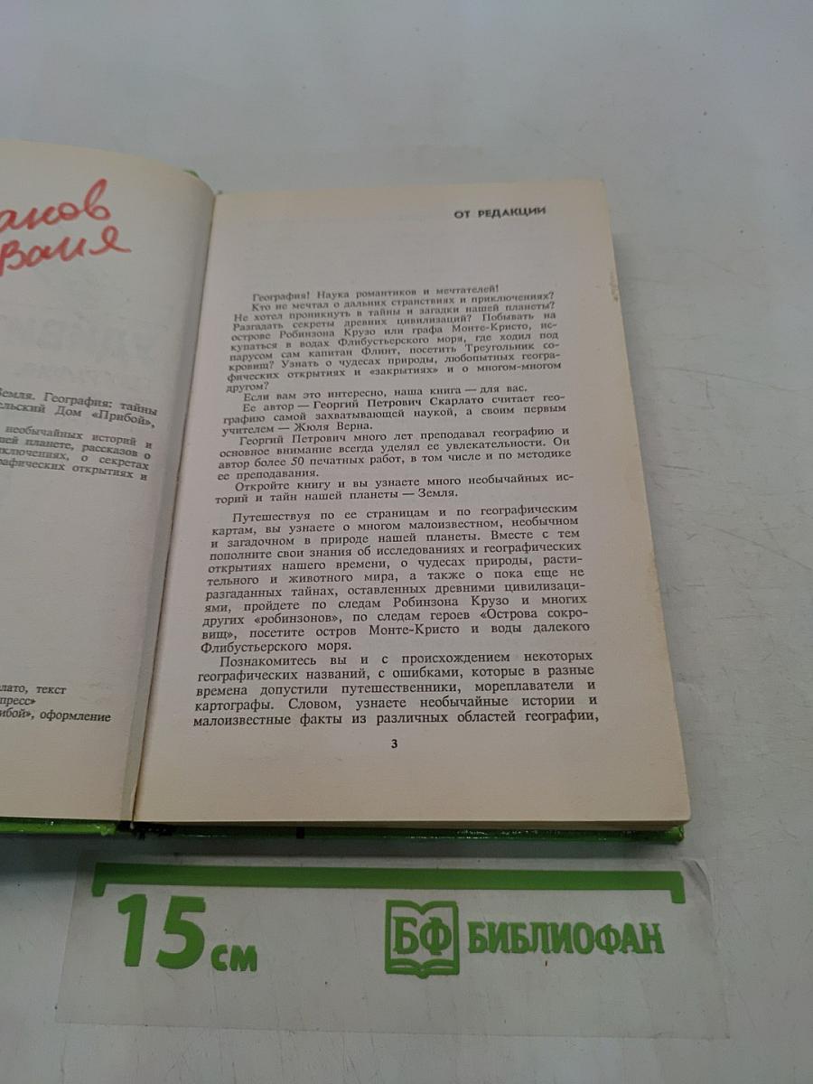 Удивительная планета Земля. География: тайны и открытия