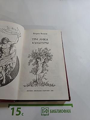 Три лика культуры