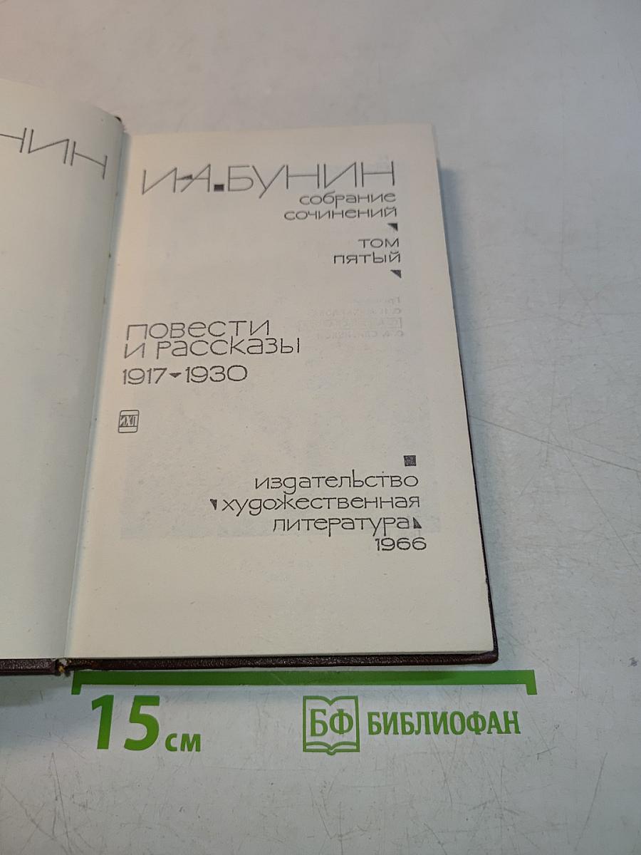 Собрание сочинений. Том пятый. Повести и рассказы 1917-1930