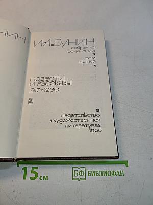 Собрание сочинений. Том пятый. Повести и рассказы 1917-1930
