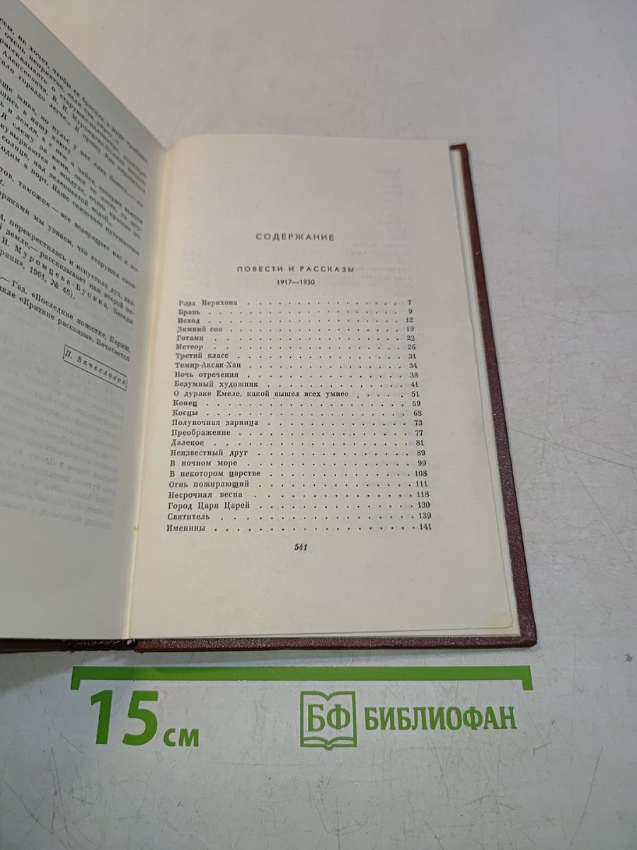 Собрание сочинений. Том пятый. Повести и рассказы 1917-1930