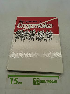 Под флагом «Спартака»