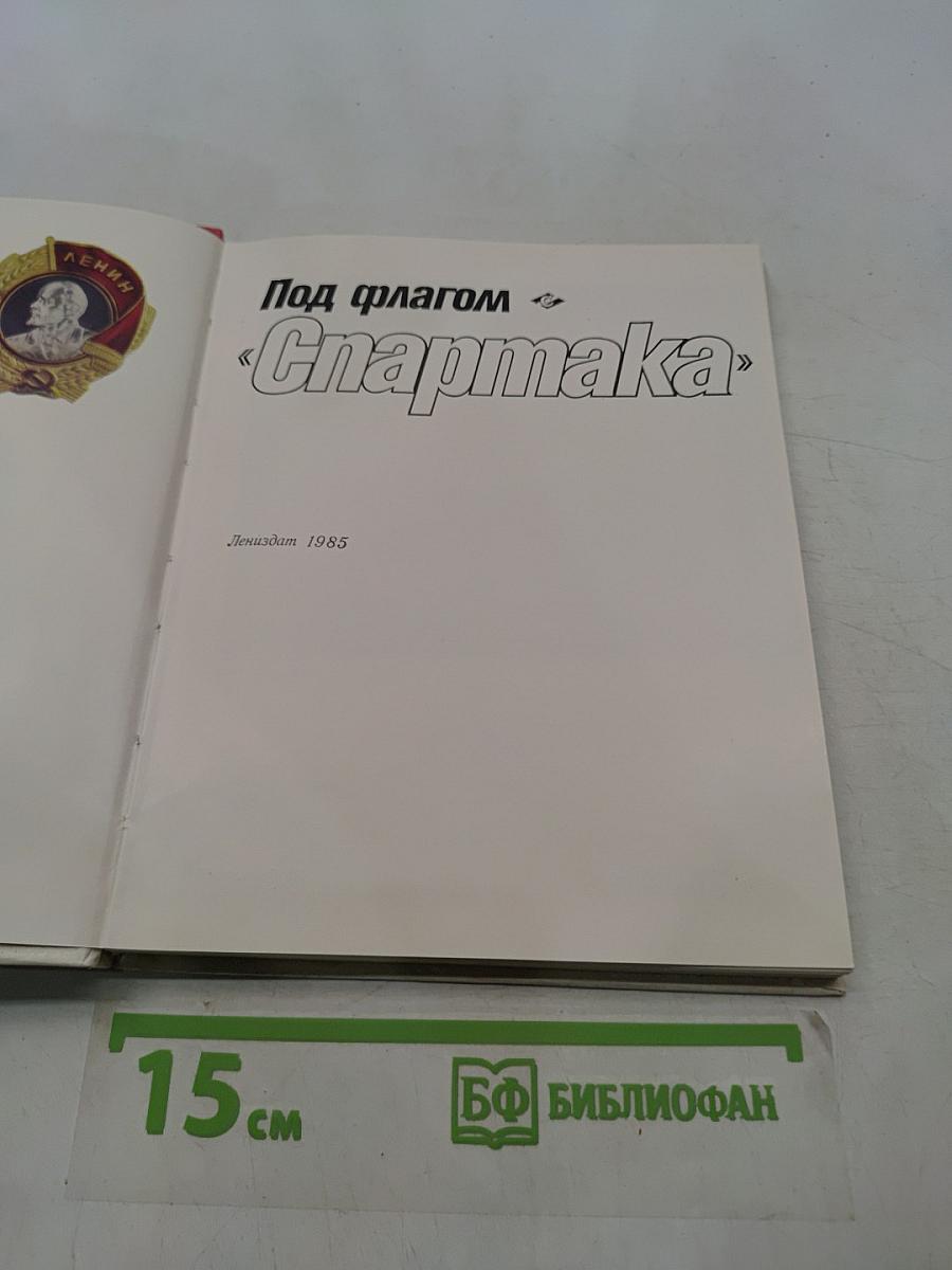 Под флагом «Спартака»