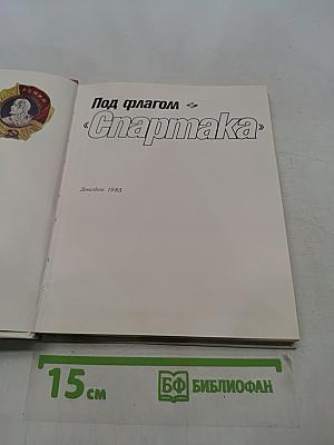 Под флагом «Спартака»