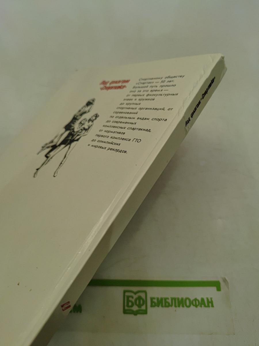 Под флагом «Спартака»