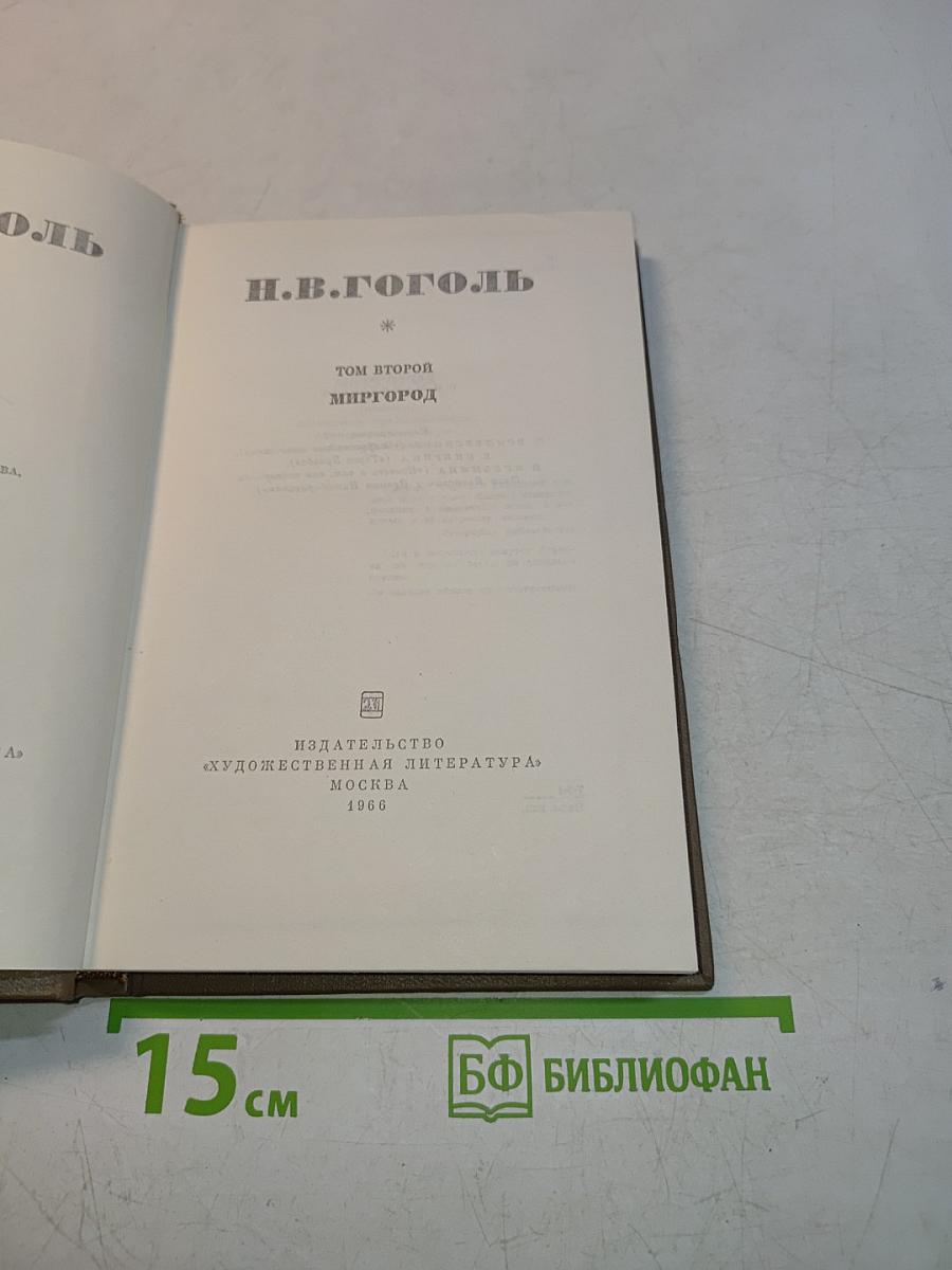 Миргород. Том второй
