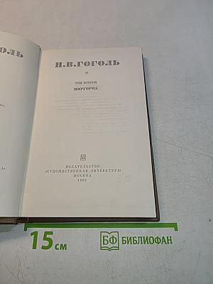 Миргород. Том второй