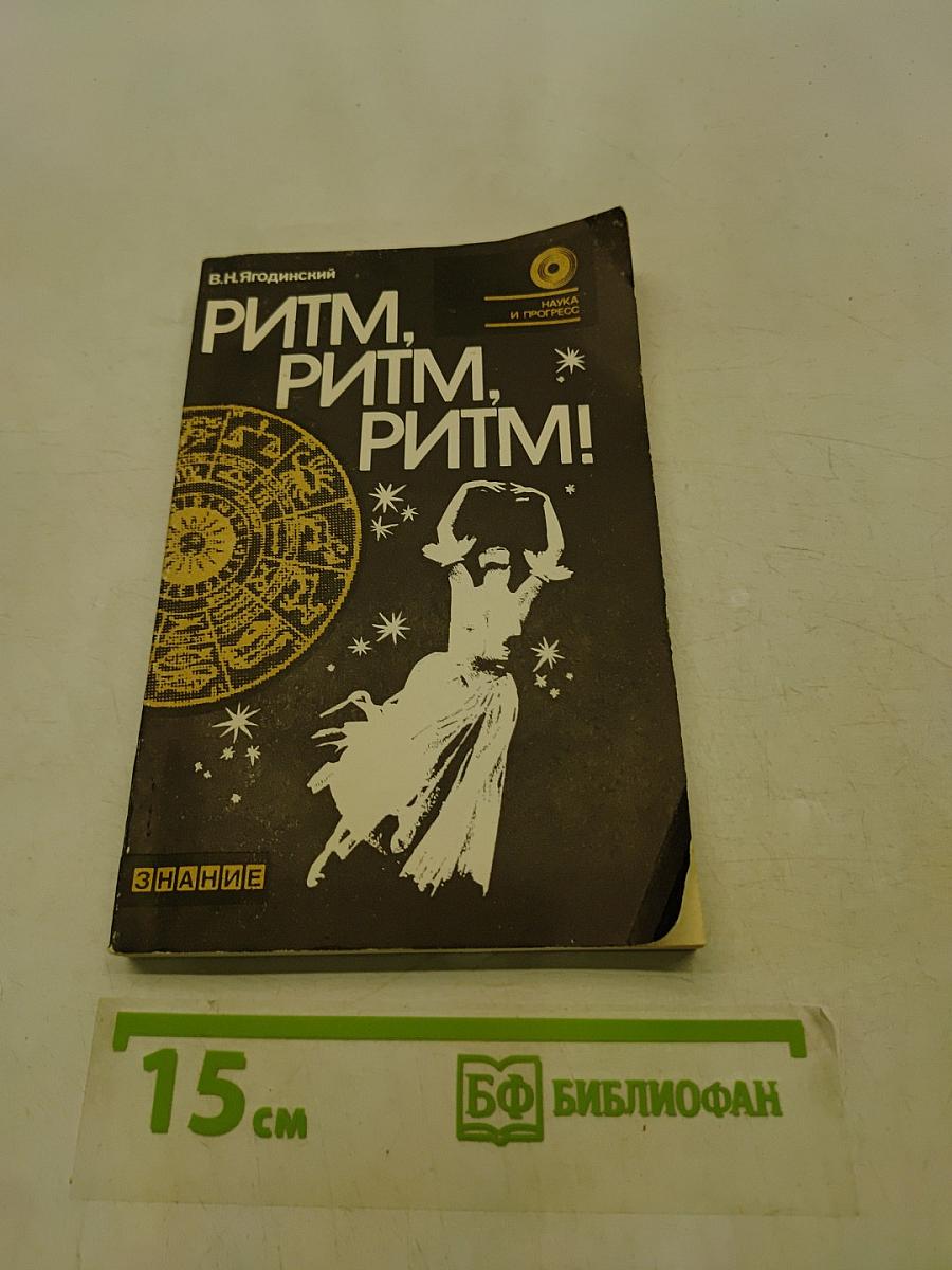 Ритм, ритм, ритм!