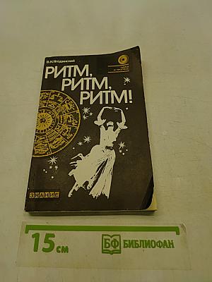 Ритм, ритм, ритм!