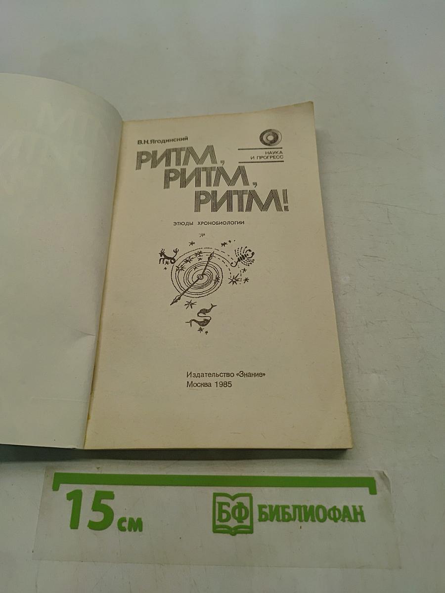 Ритм, ритм, ритм!