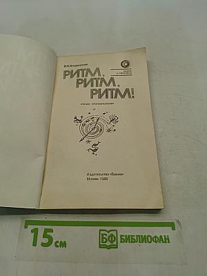 Ритм, ритм, ритм!