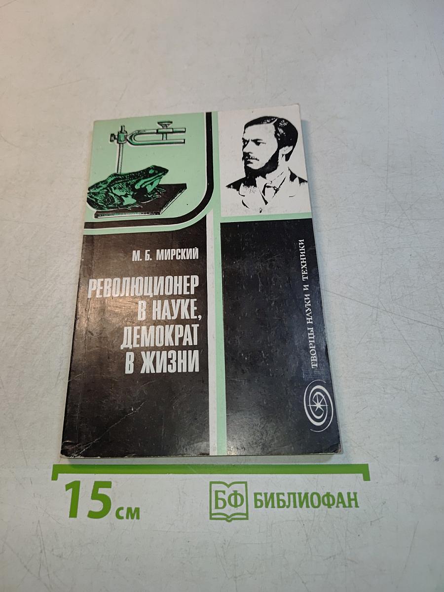 Революционер в науке, демократ в жизни