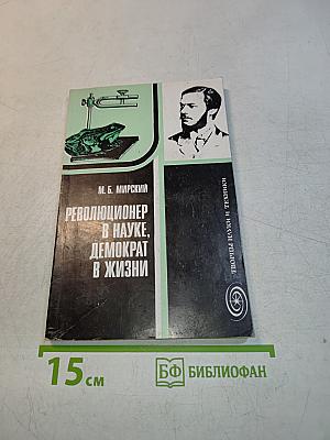 Революционер в науке, демократ в жизни